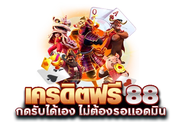 สล็อต 88 ฟรีเครดิต